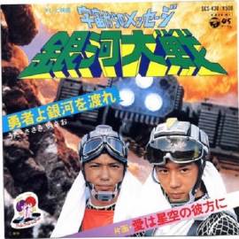 Uchu kara no messeji: Ginga taisen