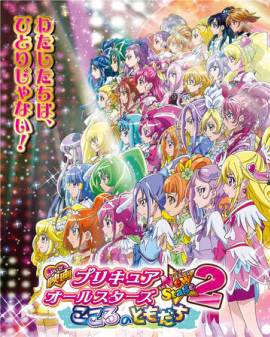 Precure All Stars New Stage 2