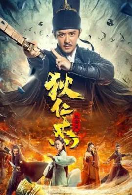 Di Renjie: Chang'an bian