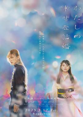 Watashi no shiawasena kekkon