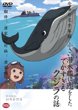 The Tale of the Ginormous Whale That Fell in Love with a Little Submarine