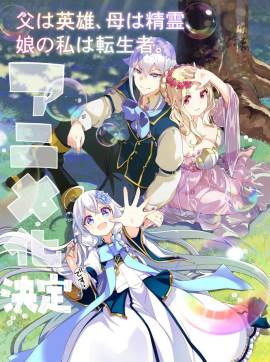 Dad is a Hero, Mom is a Spirit, I'm a Reincarnator