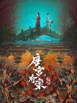 Tang gong qi an zhi Qing wu feng ming