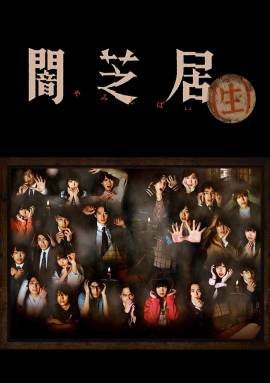 Theatre of Darkness: Yamishibai (Live-action series)