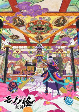 Mononoke the Movie: Chapter ? - The Curse of the Serpent