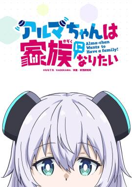 Alma-chan Wants to Be a Family!