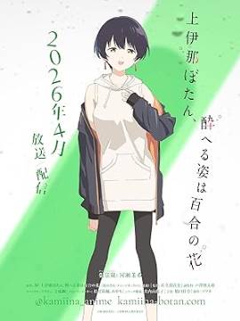 Kamiina Botan, Yoheru Sugata wa Yuri no Hana