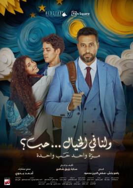 Wa Lana Fel Khayal Hob