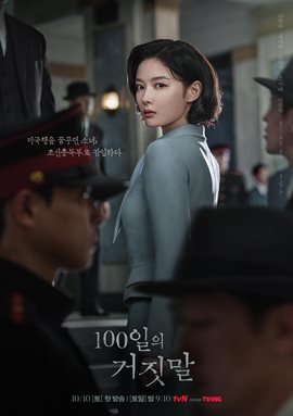 One Hundred Days of Lies