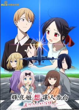 Kaguya-sama wa Kokurasetai: Otona e no Kaidan