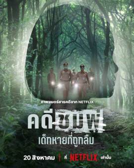Chomphu: Dek Hai Thi Thuk Luem